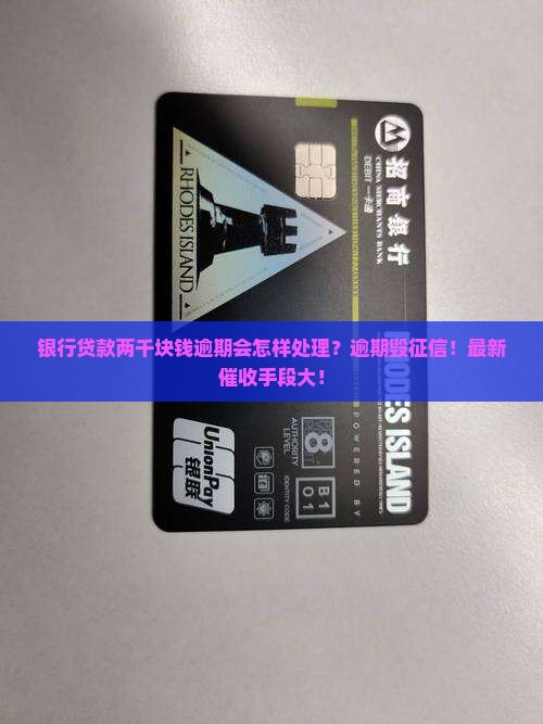 银行贷款两千块钱逾期会怎样处理