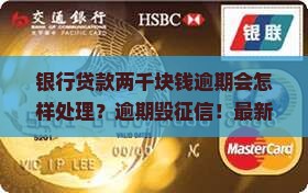 银行贷款两千块钱逾期会怎样处理