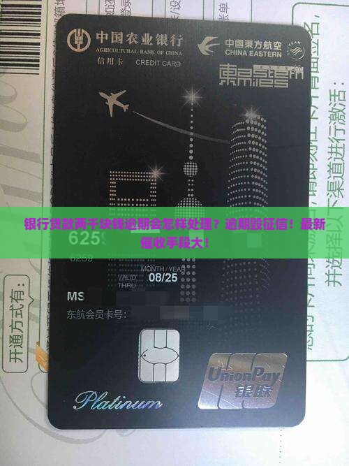 银行贷款两千块钱逾期会怎样处理
