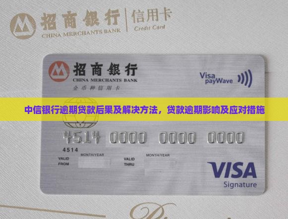 中信银行逾期贷款后果及解决方法