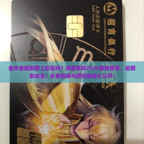金东金融逾期上征信吗