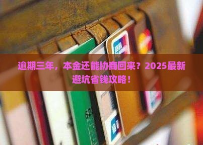 微粒贷逾期三年协商归还本金问题解决方案