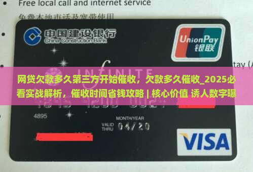 网贷欠款多久第三方开始催收