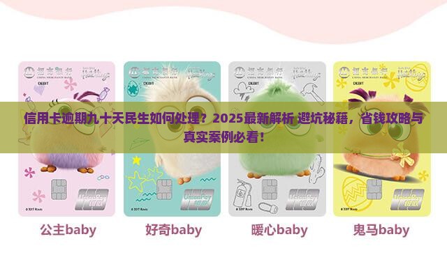 信用卡逾期九十天民生如何处理