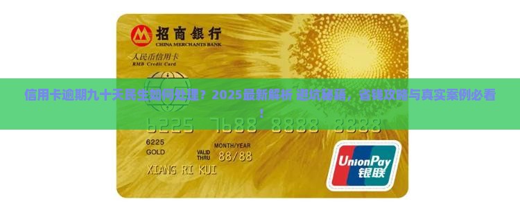 信用卡逾期九十天民生如何处理