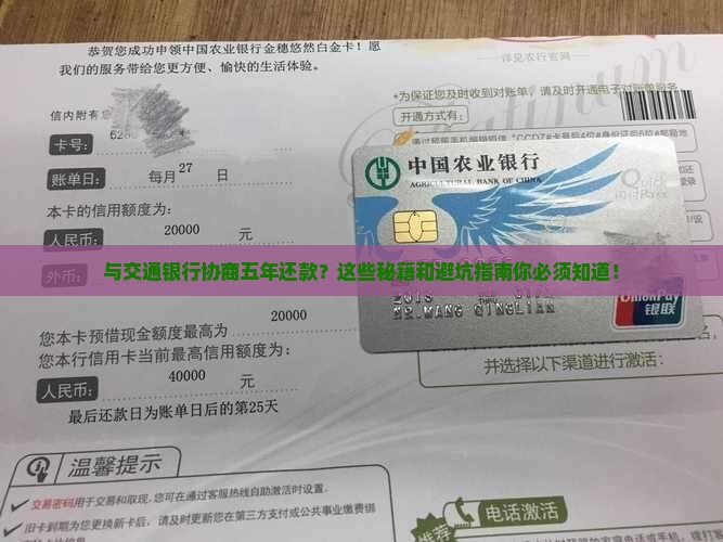 与交通银行协商五年还款