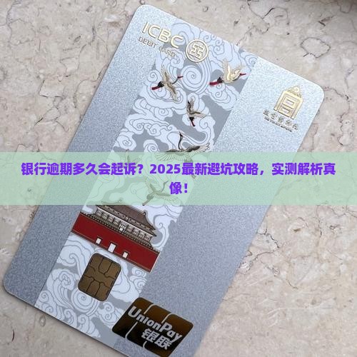银行逾期多久能起诉借款人