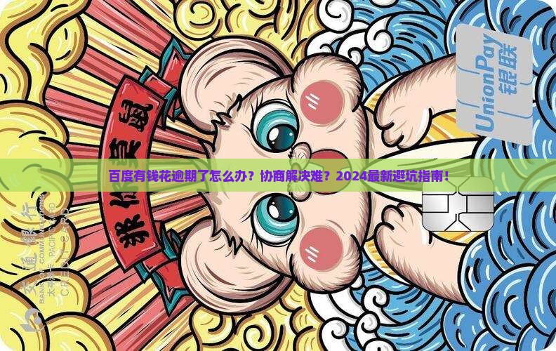 百度有钱花逾期怎么协商解决