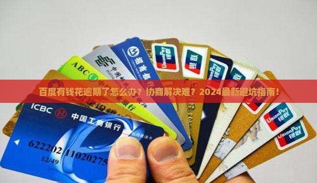 百度有钱花逾期怎么协商解决