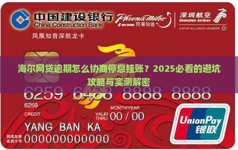 海尔网贷逾期如何协商停息挂账