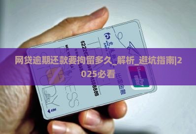 网贷逾期还款要拘留多久