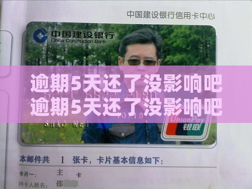 白条逾期5天还了没影响吧