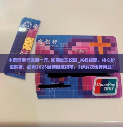 中信信用卡逾期一万