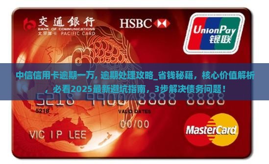 中信信用卡逾期一万