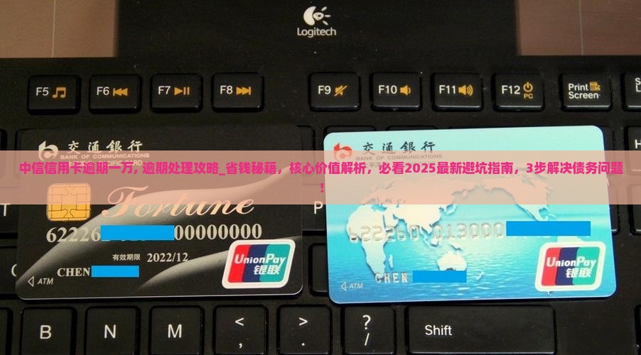 中信信用卡逾期一万