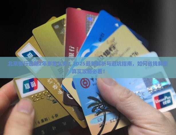 北京银行逾期2年多怎么办