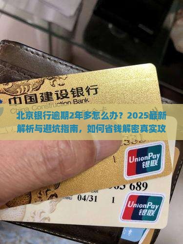 北京银行逾期2年多怎么办