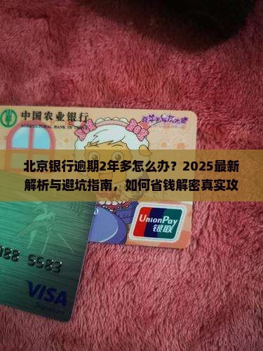 北京银行逾期2年多怎么办