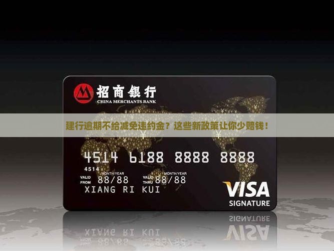 建行逾期不给减免违约金