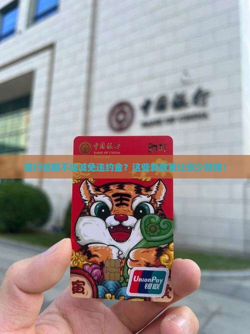 建行逾期不给减免违约金