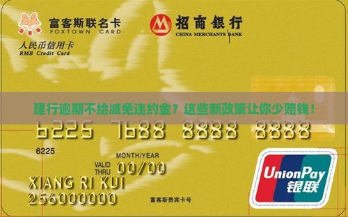 建行逾期不给减免违约金