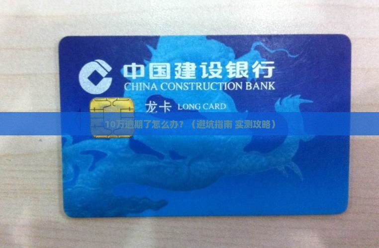 微粒贷10万逾期怎么处理