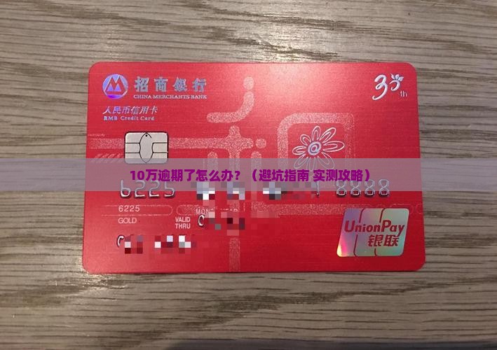 微粒贷10万逾期怎么处理