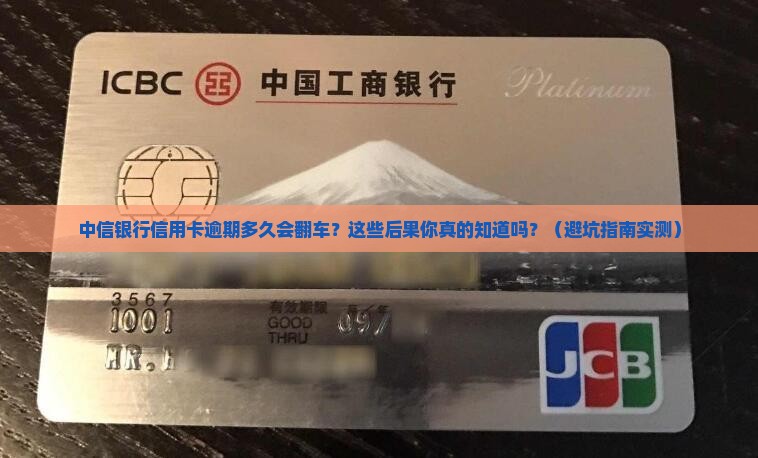 中信银行信用卡多久逾期会有什么后果 中信银行信用卡多久逾期会有什么后果