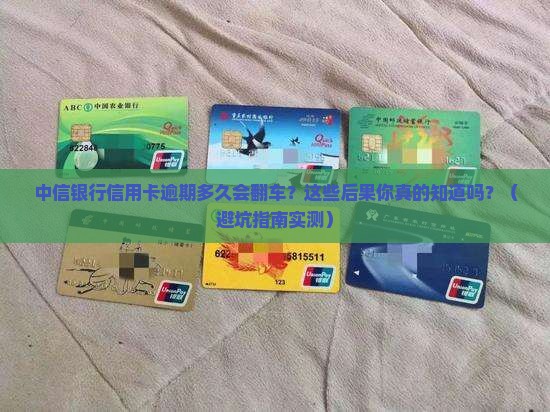 中信银行信用卡多久逾期会有什么后果 中信银行信用卡多久逾期会有什么后果