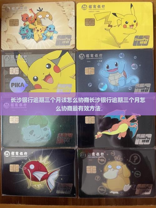 长沙银行逾期三个月该怎么协商