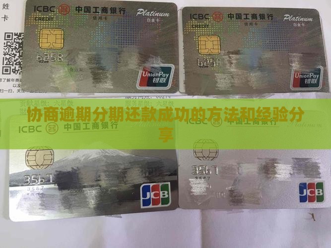 网捷贷分期还款协商成功的方法和经验分享