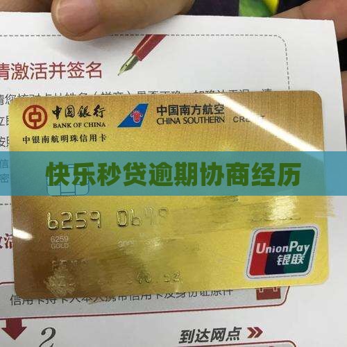 快乐秒贷逾期协商经历