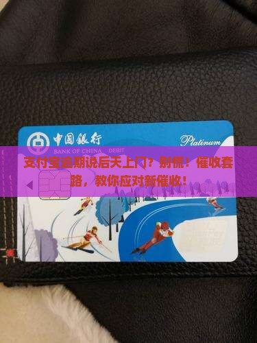 支付宝逾期说后天上门