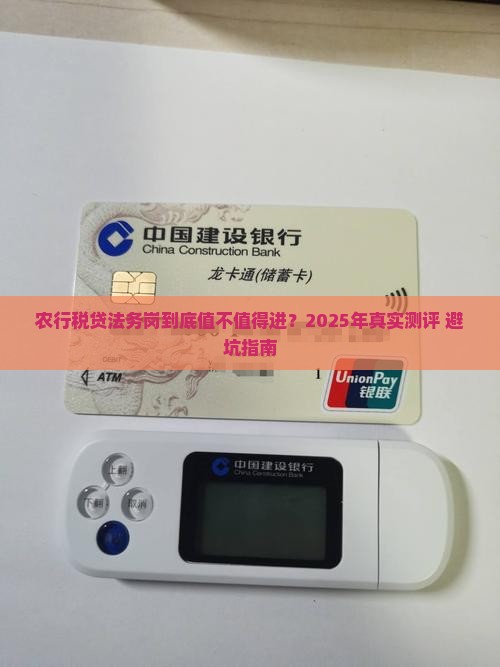 农行税贷法务岗怎么样
