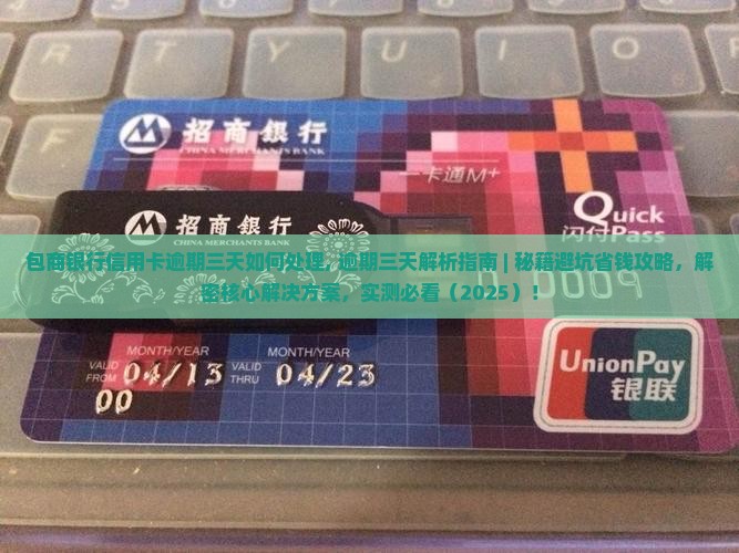 包商银行信用卡逾期三天如何处理