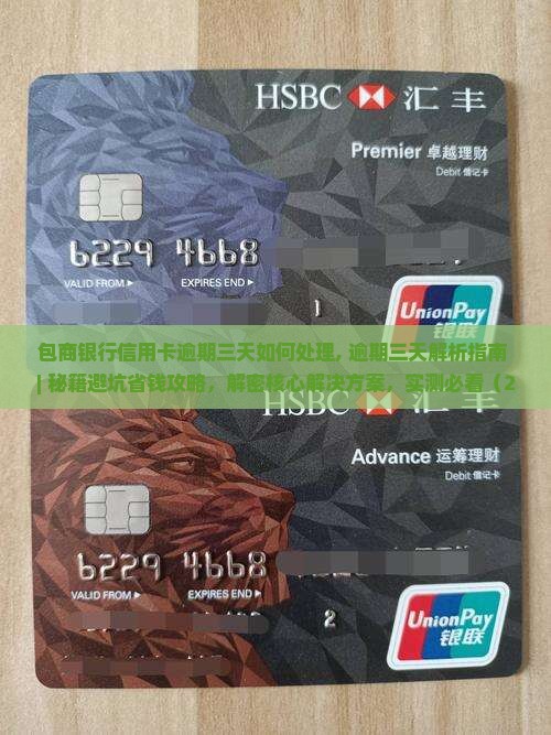 包商银行信用卡逾期三天如何处理