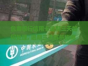 包商银行信用卡逾期三天如何处理