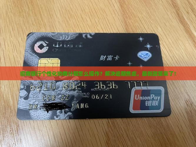招商银行个性化协商分期如何操作