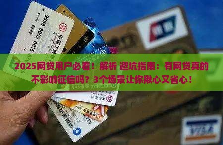 有网贷不影响征信吗需要注意哪些问题