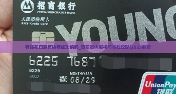 有钱花罚息有协商成功的吗