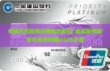 有钱花罚息有协商成功的吗