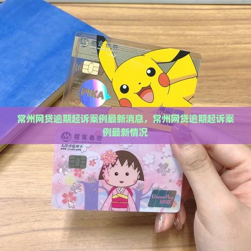 常州网贷逾期起诉案例最新