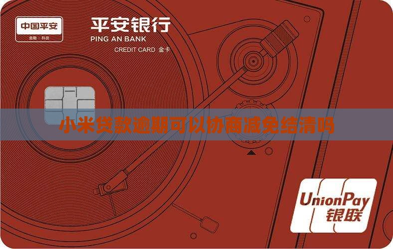小米贷款可以协商结清减免吗