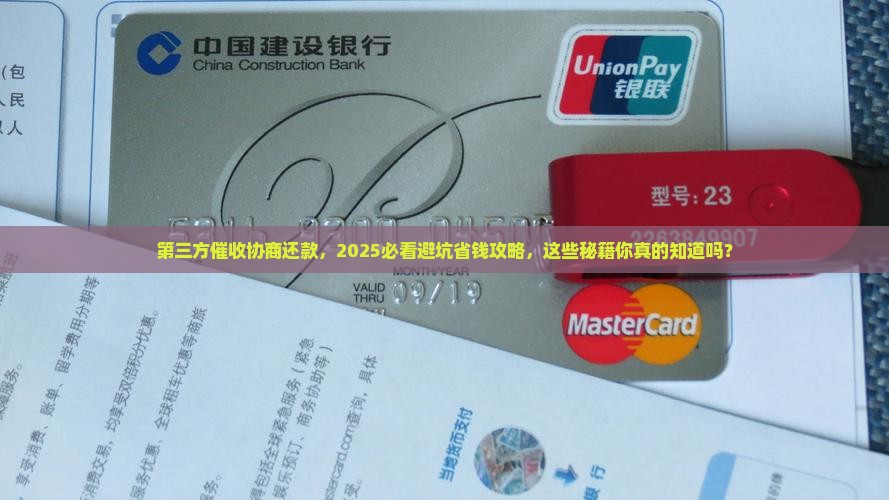 第三方催收协商还款有哪些注意事项