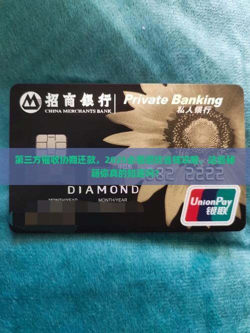 第三方催收协商还款有哪些注意事项