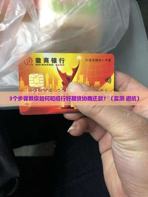 招商银行好期贷协商还款技巧分享