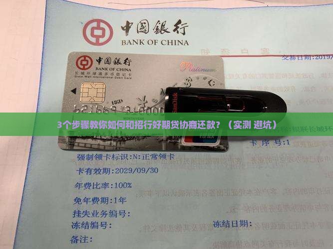 招商银行好期贷协商还款技巧分享