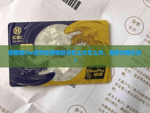 招商银行e招贷逾期被起诉怎么办怎么办