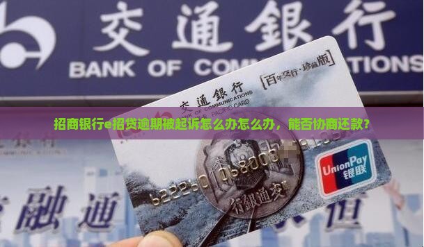 招商银行e招贷逾期被起诉怎么办怎么办