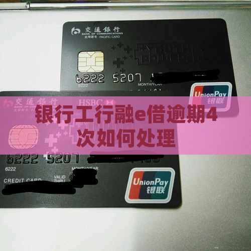 工行融e借逾期4次应该如何处理